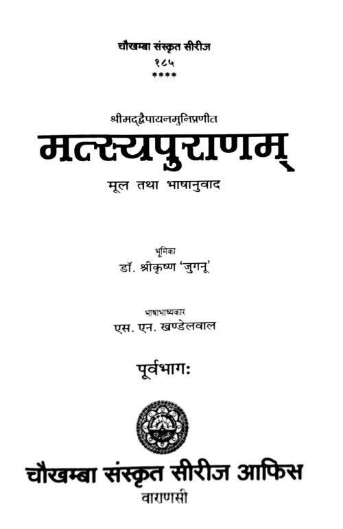 Matsya Puranam 2 vols.